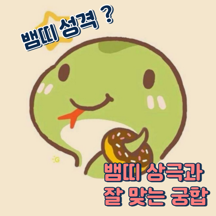 뱀띠와 잘 맞는 띠 (상극, 성격, 장점, 단점)
