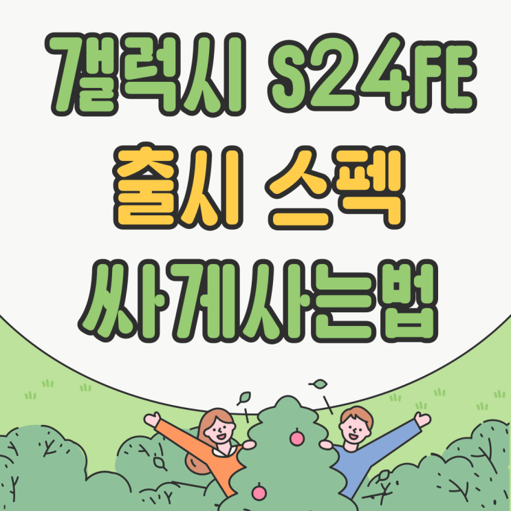 갤럭시 S24FE 출시 스펙 카메라 가격 싸게사는법 갤럭시 S24FE 출시 스펙 카메라 가격 싸게사는법