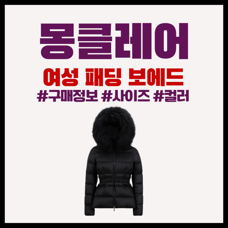 몽클레어 보에드 여성 숏 패딩 구매 정보