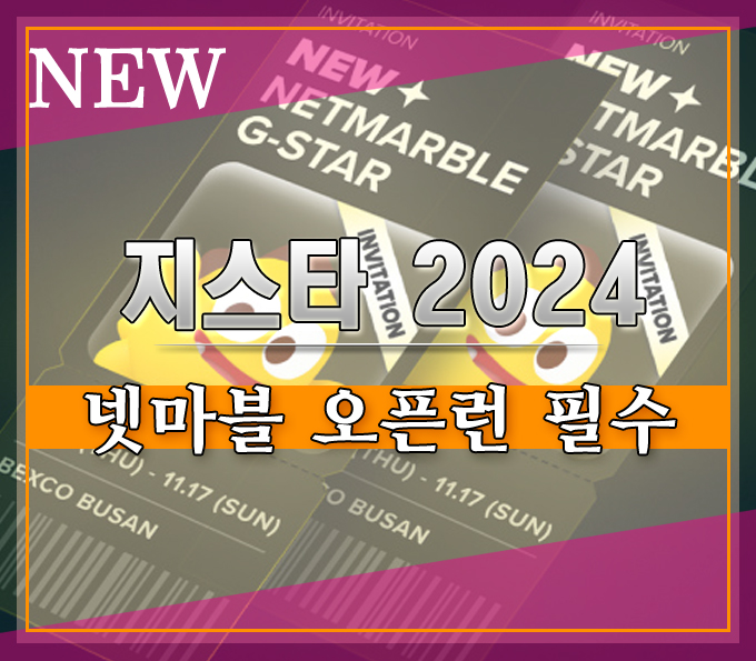  이유있는 지스타 오픈런][2024 빛낼 넷마블의 세븐나이츠 리버스 시식회