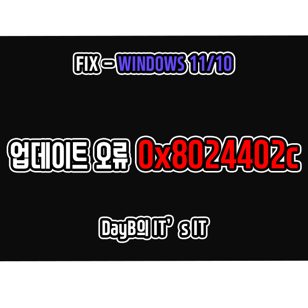 0x8024402c 업데이트 실패 윈도우오류 해결 방법 0x8024402c 업데이트 실패 윈도우오류 해결 방법