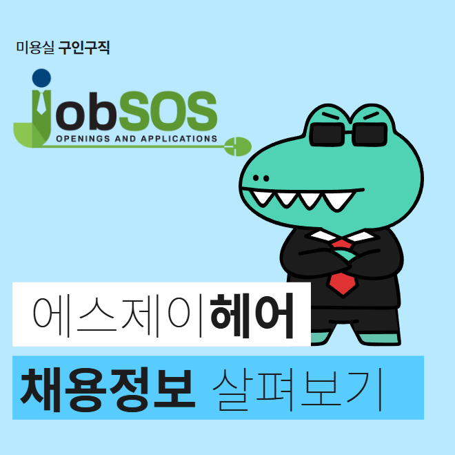  에스제이헤어 채용 정보 / 미용실구인구직엔 잡SOS!