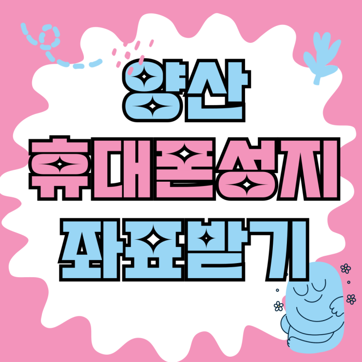 양산 휴대폰 성지 스마트폰 시세표 좌표 알아보기 양산 휴대폰 성지 스마트폰 시세표 좌표 알아보기