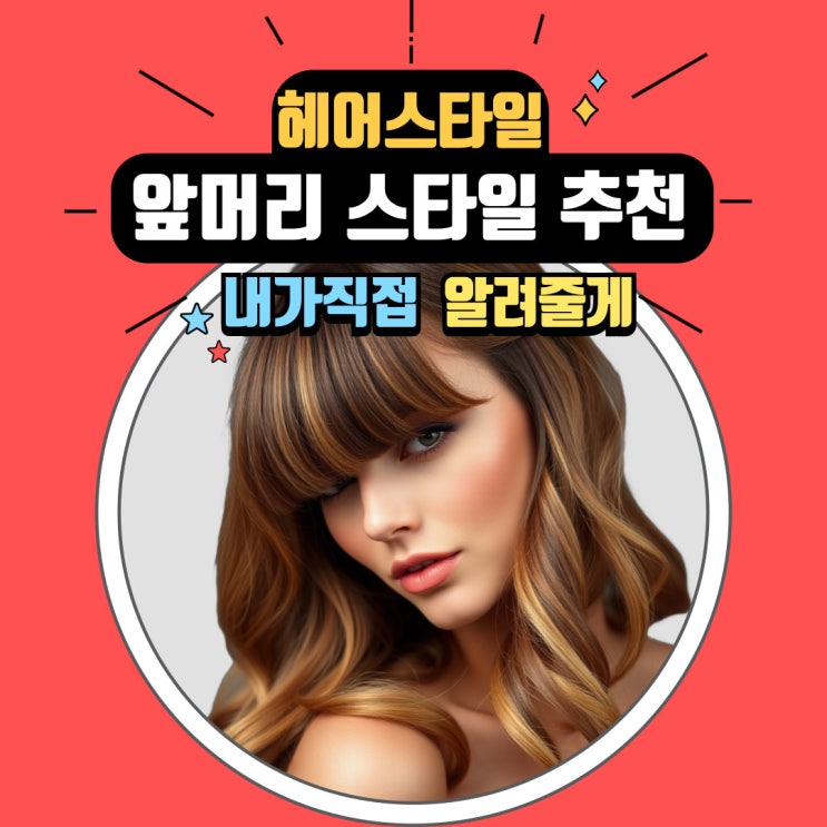  사이드뱅, 풀뱅, 시스루뱅 나에게 맞는 앞머리 스타일 추천