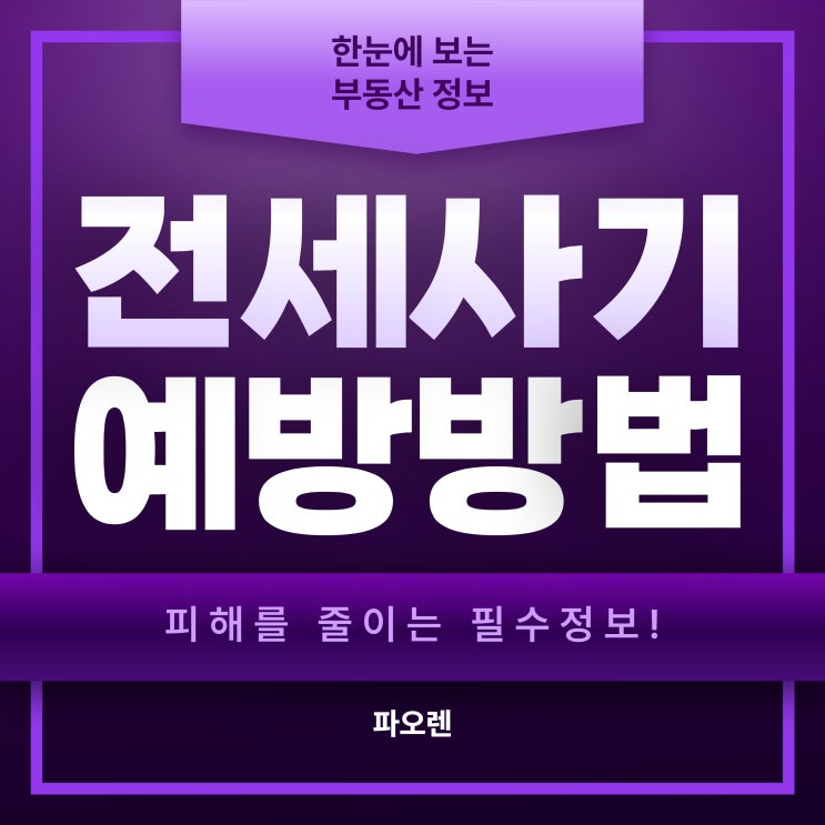  전세사기와 예방방법에 대해 알아보자!