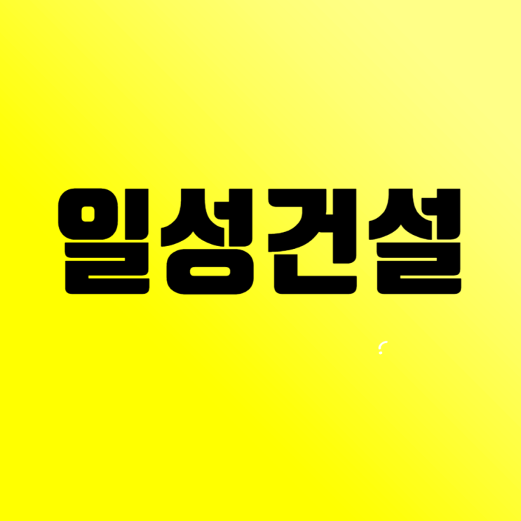  일성건설 취업 뽀개기: 기본정보부터 채용 및 면접 준비까지 A to Z