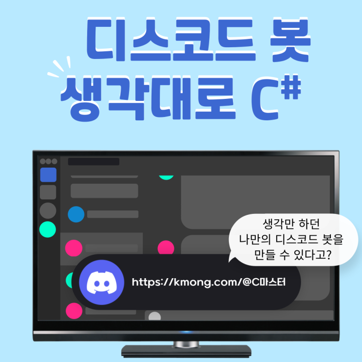 [개발의 시작] C# 마스터에게 디스코드 봇 의뢰하기