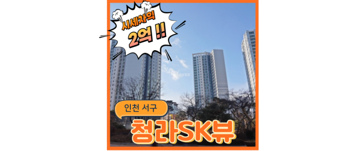  청라아파트경매 청라sk뷰 법원경매로 신도시 호재 누리기