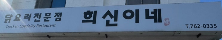  또간집 제주도 서귀포편 희신이네 | 서귀포 맛집 | 제주여행 | 닭고기냉밀면 | 순살닭깐펑기