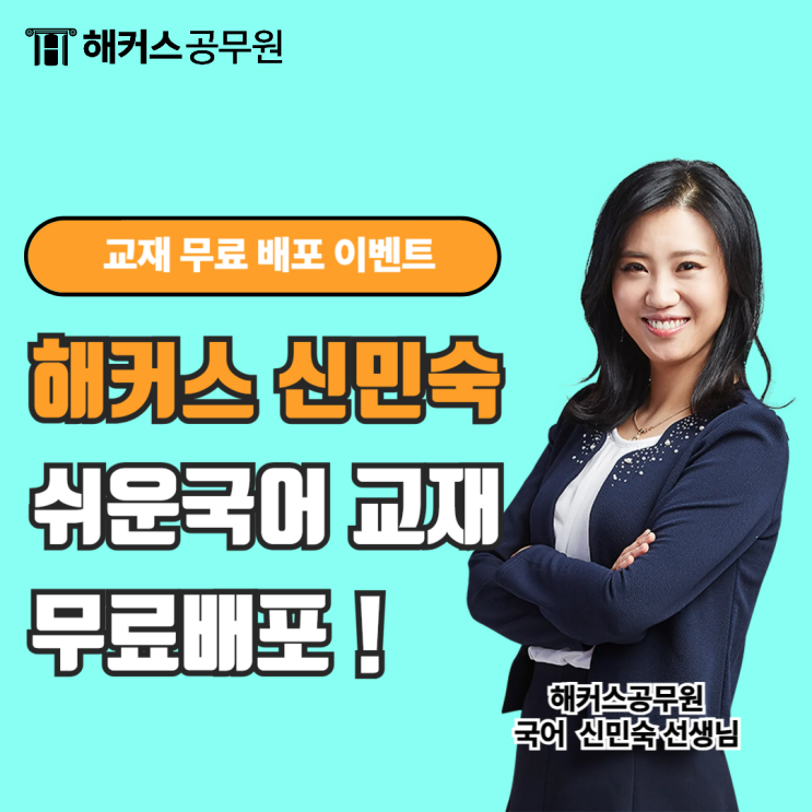  2025 공무원 국어 대비 해커스 신민숙 쉬운국어 교재 무료 배포 중!