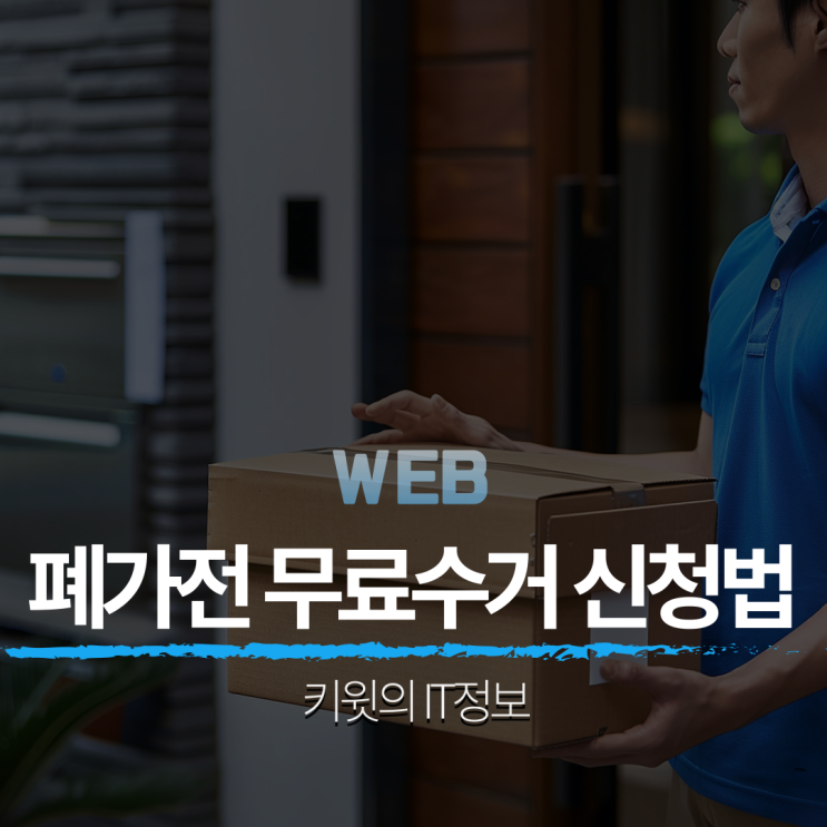 폐가전 무료수거 신청방법 3분만에 끝 e순환거버넌스
