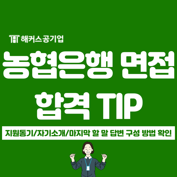  농협은행 하반기 6급 채용 면접 자기소개, 지원동기 합격 답변 준비
