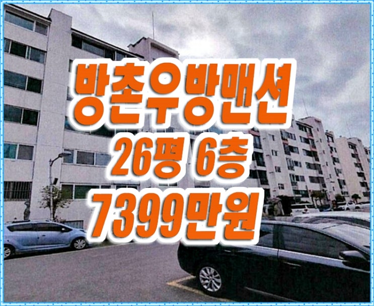 대구동구아파트경매 방촌동 방촌우방맨션 26평형 대구동구아파트경매 방촌동 방촌우방맨션 26평형