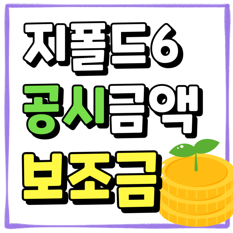 갤럭시 지폴드6 공시 금액 보조금 자세히 알아보기 갤럭시 지폴드6 공시 금액 보조금 자세히 알아보기