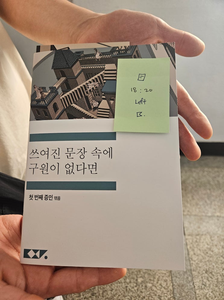  #21 단편소설을 방탈출로 구현하다. 쓰여진 문장에 구원이 없다면 (쓰문구) 방탈출 후기