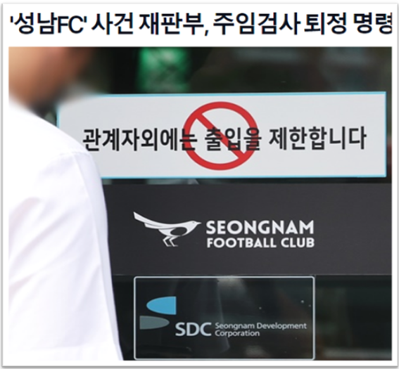 <b>검사</b> <b>퇴정</b>명령과 기피신청(성남FC 재판 파행의 그림자)