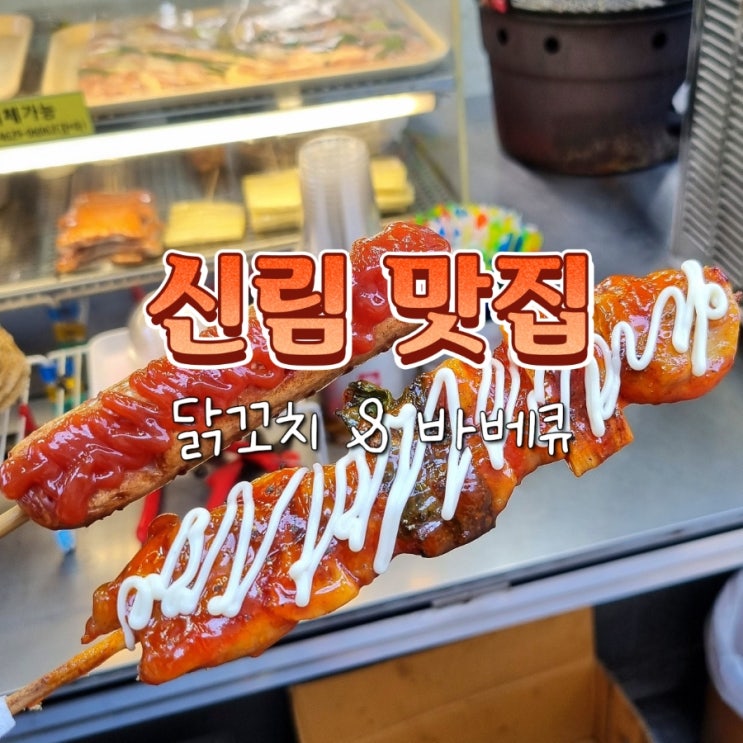  신림역 길거리 간식 추천 닭꼬치 바베큐 슬러시