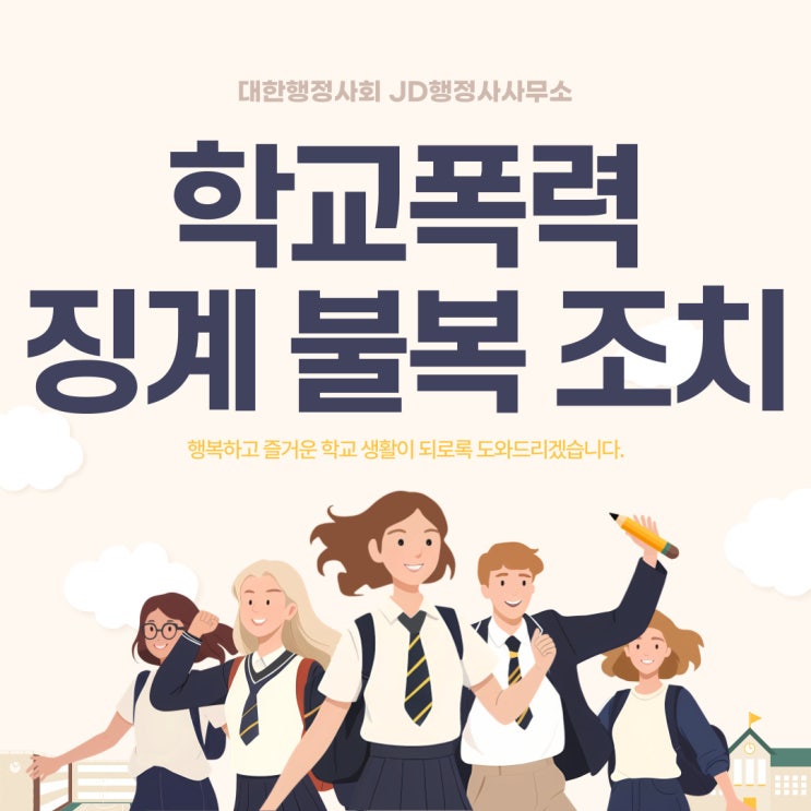  학교폭력 징계와 불복 조치, 학교폭력 조치 전문 | 옥천 JD행정사사무소