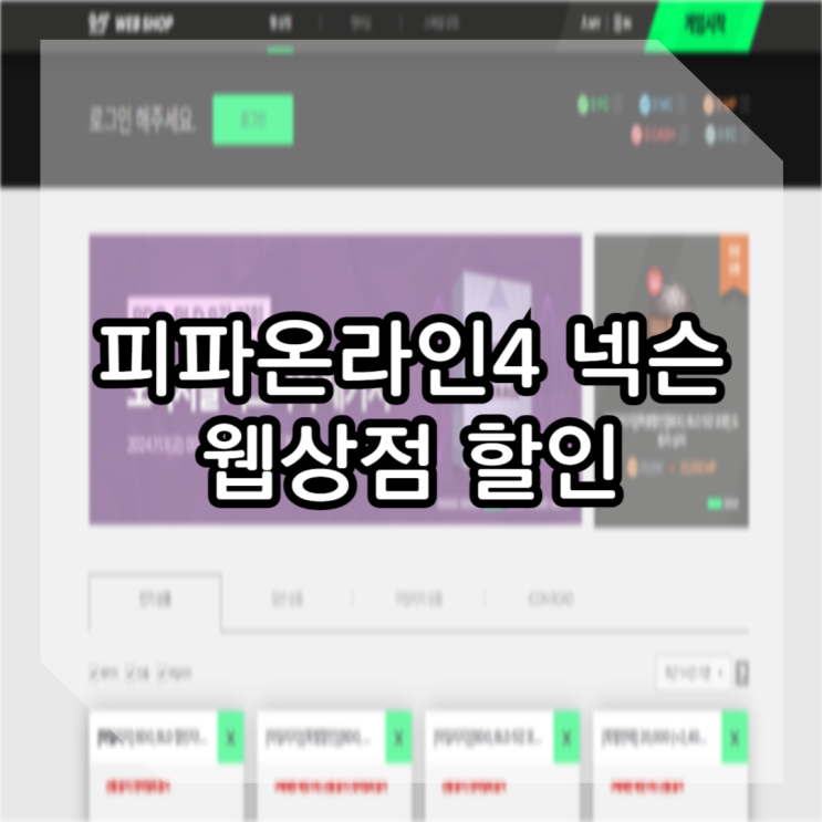 피파온라인4 넥슨 웹상점 할인