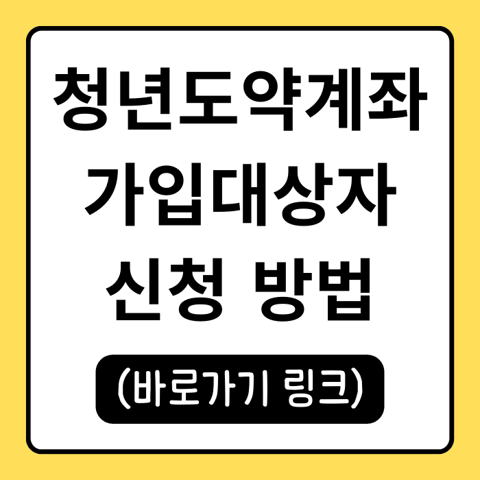 청년도약계좌 혜택 지원과 가입대상자 조건 및 신청 방법 청년도약계좌 혜택 지원과 가입대상자 조건 및 신청 방법
