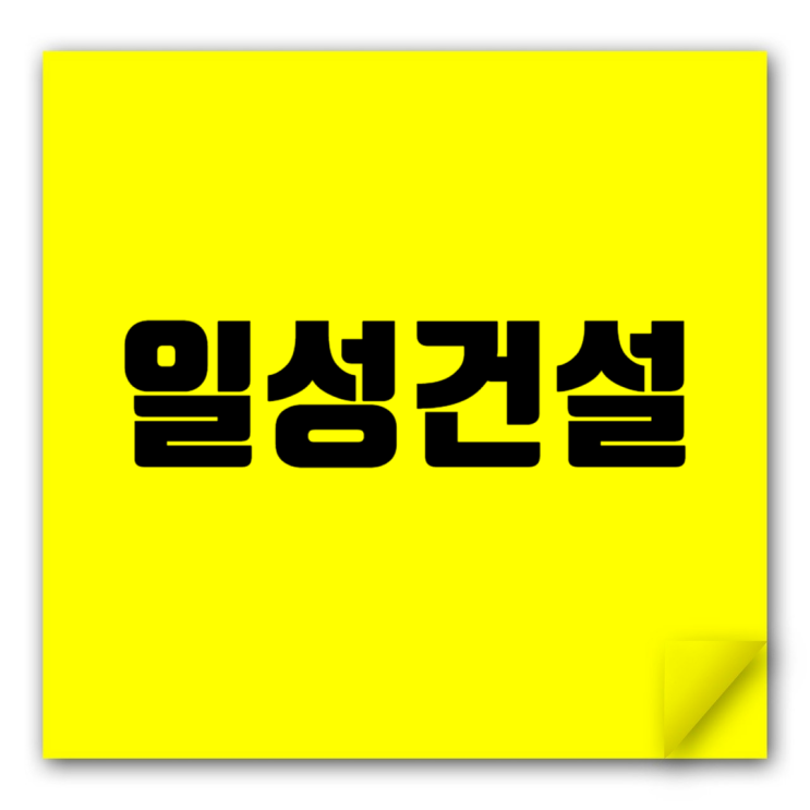  트루엘 1군업체 일성건설 취업족보: 기본정보부터 채용 면접 꿀팁까지