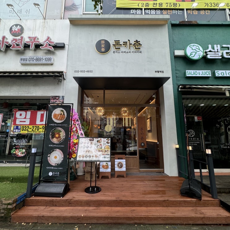  마제소바와 키마카레가 맛있는 집 왕돈까스 돈카춘 부평역점