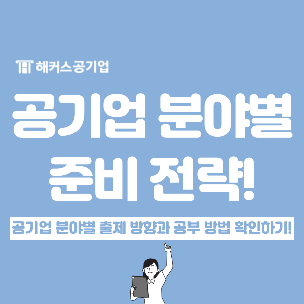  에너지/금융권/SOC 등 2025 공기업 준비 전략 확인하세요