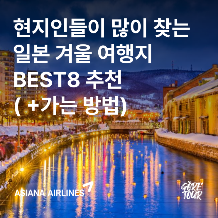  현지인들이 많이 찾는 일본 겨울 여행지 BEST8 추천( +가는 방법)