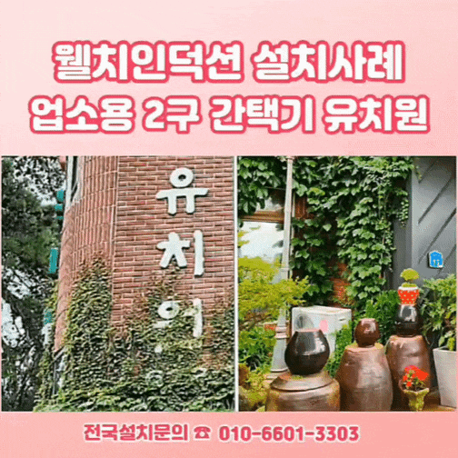 웰치 인덕션 2구 간택기 설치 유치원에서 많이 찾는 이유는?