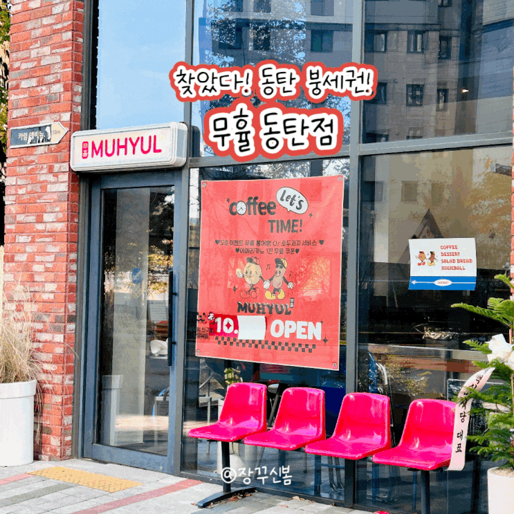 동탄 여울공원 붕세권 붕어빵 맛집 무휼 동탄점 애견동반 가능 동탄 여울공원 붕세권 붕어빵 맛집 무휼 동탄점 애견동반 가능