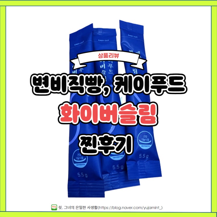  변비 직빵 케이푸드 화이버슬림으로 광명찾은 찐후기(feat.똥기사 내돈내산)