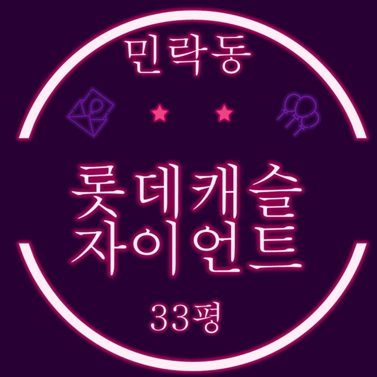  롯데캐슬자이언트 33평 필로티 2층 2차 경매