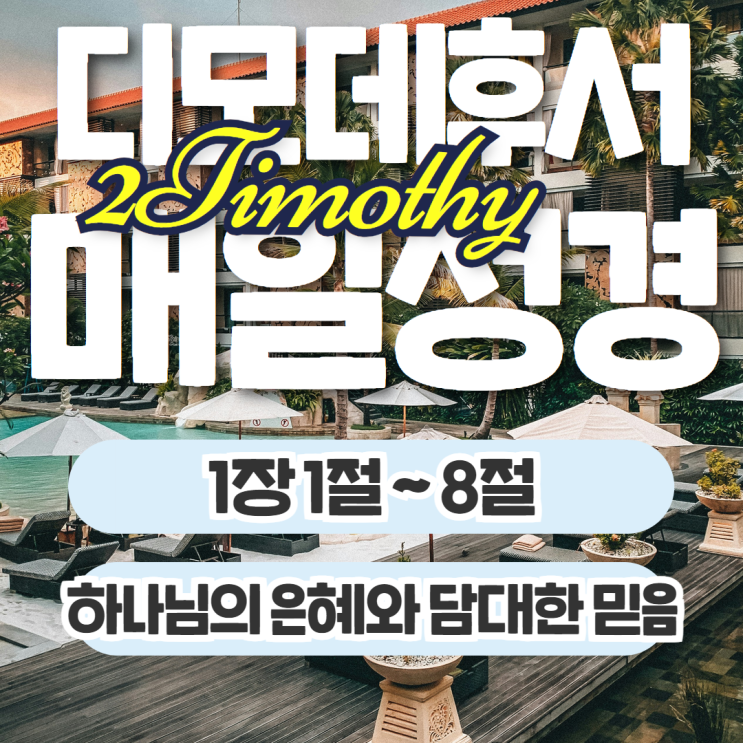 매일성경 11월 12일: 디모데후서 1장 1절에서 8절 - 하나님의 은혜와 담대한 믿음 매일성경 11월 12일: 디모데후서 1장 1절에서 8절 - 하나님의 은혜와 담대한 믿음