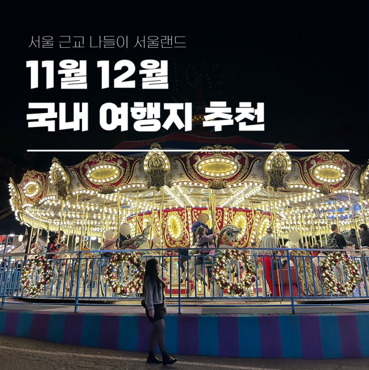  서울 근교 나들이 11월 12월 국내여행지 추천 서울랜드