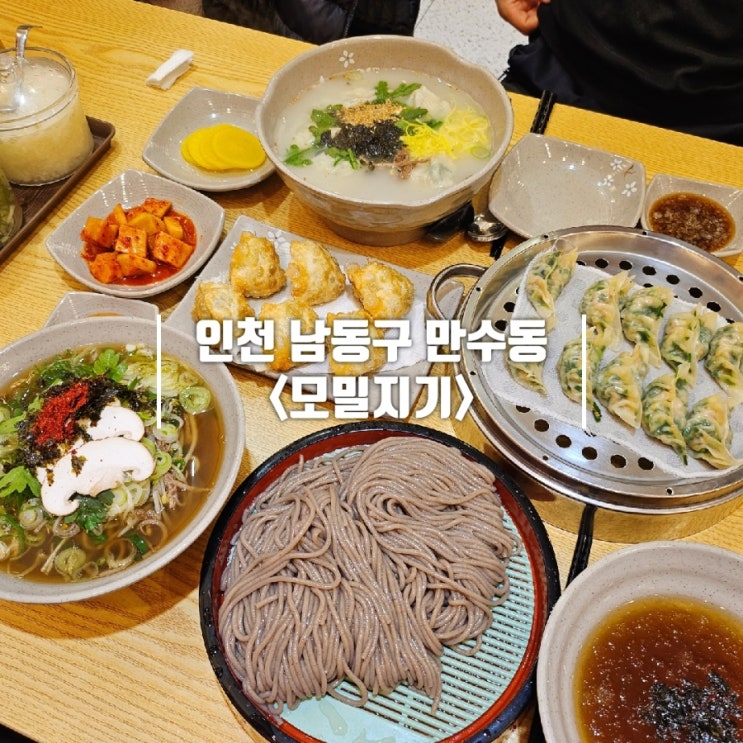 만수역 맛집 가성비 넘치는 자가제면 전문점 모밀지기
