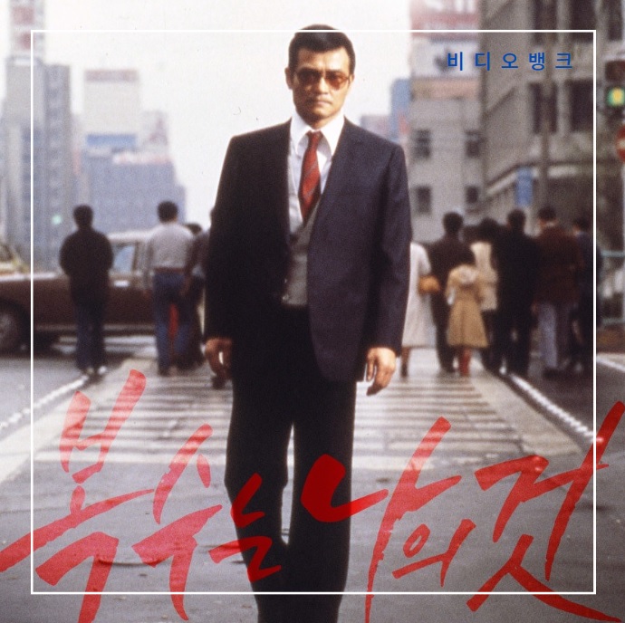 1979년작 <b>일본영화</b> 재개봉 실화소설 이마무라쇼헤이 박찬욱... 