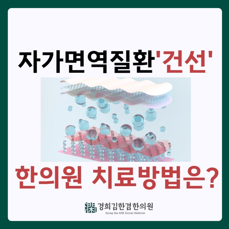  분당피부질환 건선 추워지면 심해져 한의원에서는