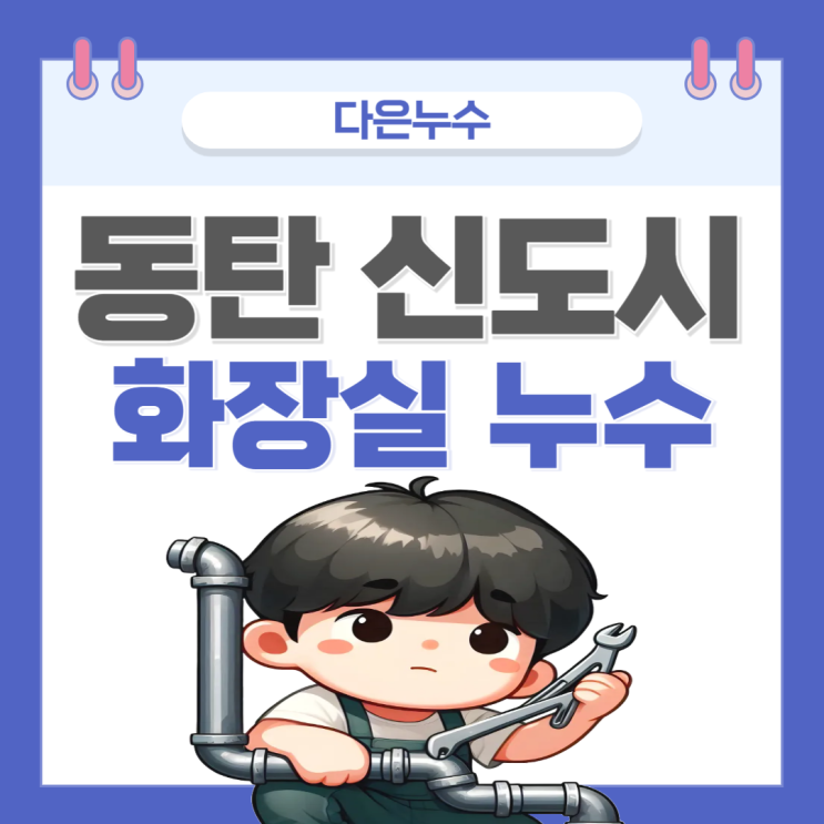  동탄 화장실 누수 욕실 천장 물 샘 책임 누구?, 비용 저렴하게 해결하는 법