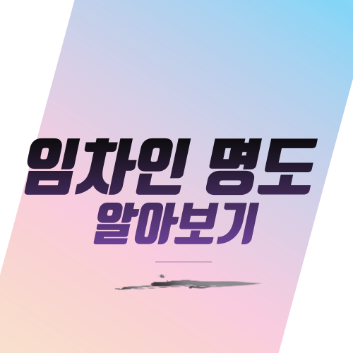  임차인 명도 알아보기