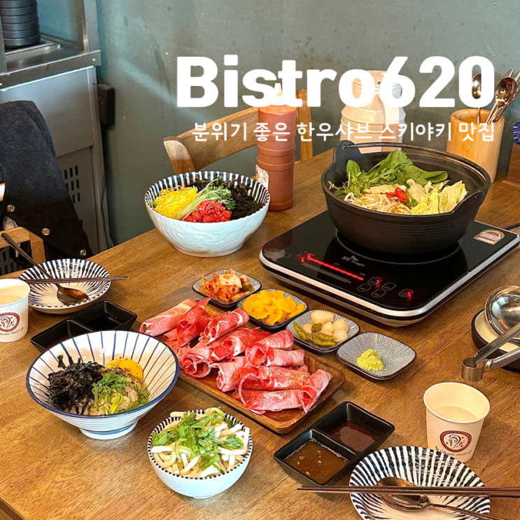  대전 정림동 비스트로620 샤브샤브 뭉티기 육회 찐맛집