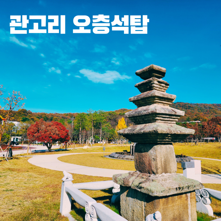  관고리 오층석탑 고려시대 석탑 서울 근교 이천 가볼만한 곳