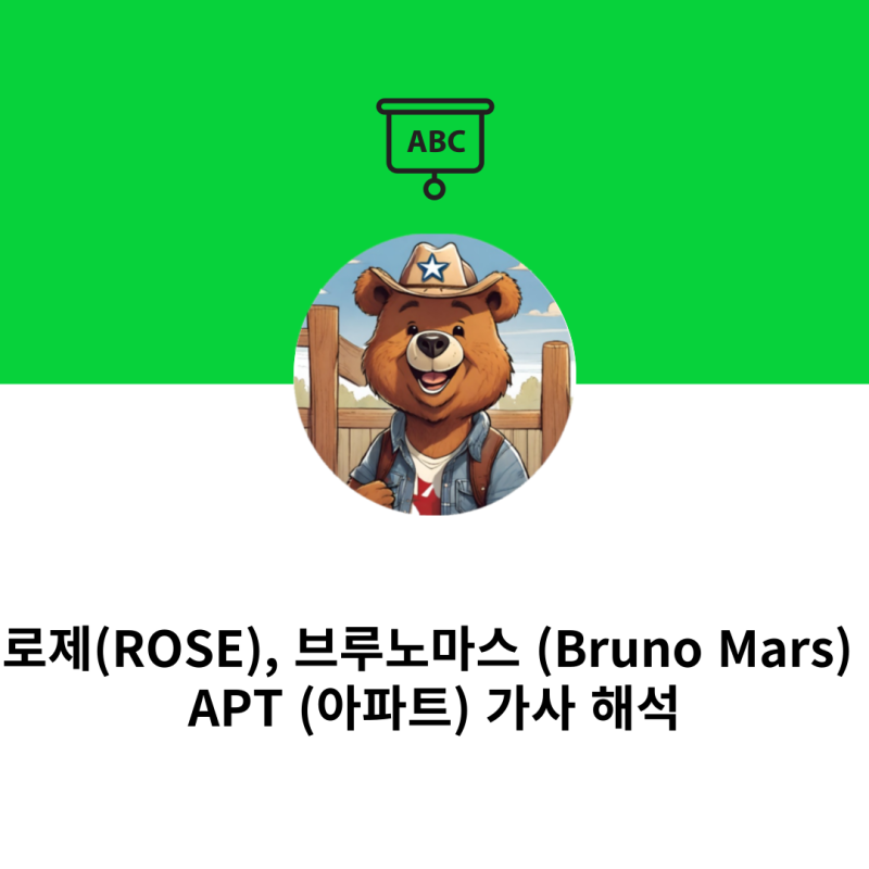 로제(ROSE), 브루노마스 (Bruno Mars) - APT (아파트) 가사 해석