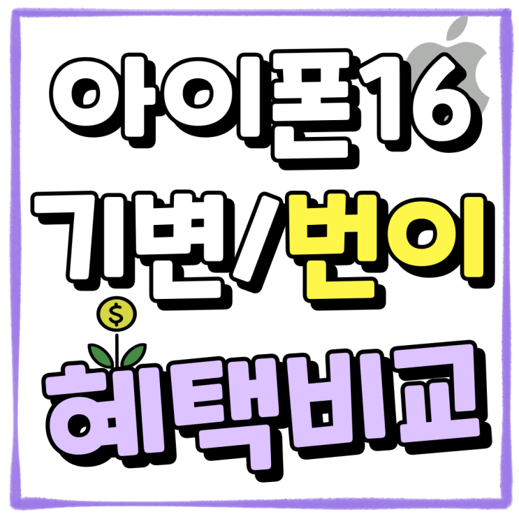 아이폰16 기기변경 번호이동 보조금 혜택비교 아이폰16 기기변경 번호이동 보조금 혜택비교
