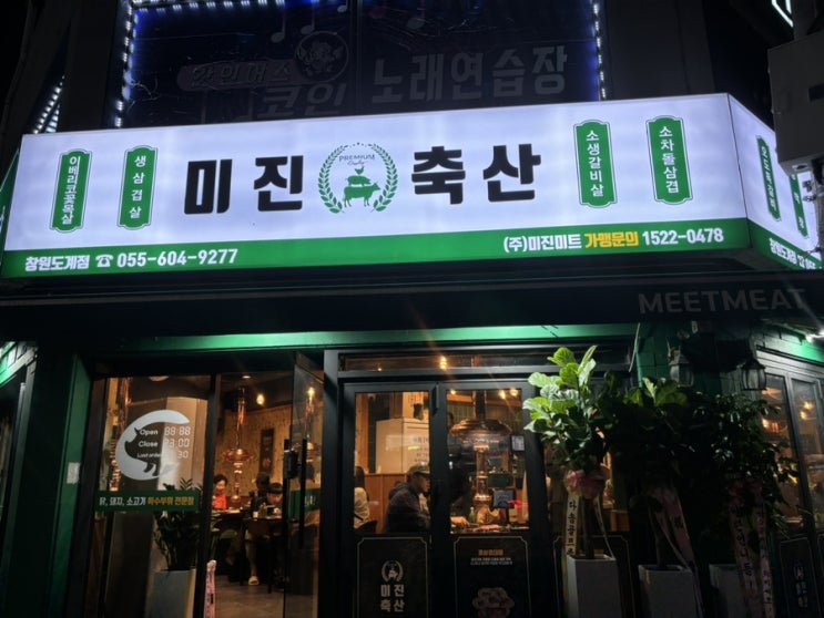  창원 도계동 가성비 좋은 고기집 저렴한 특수부위 고기 맛집 미진축산