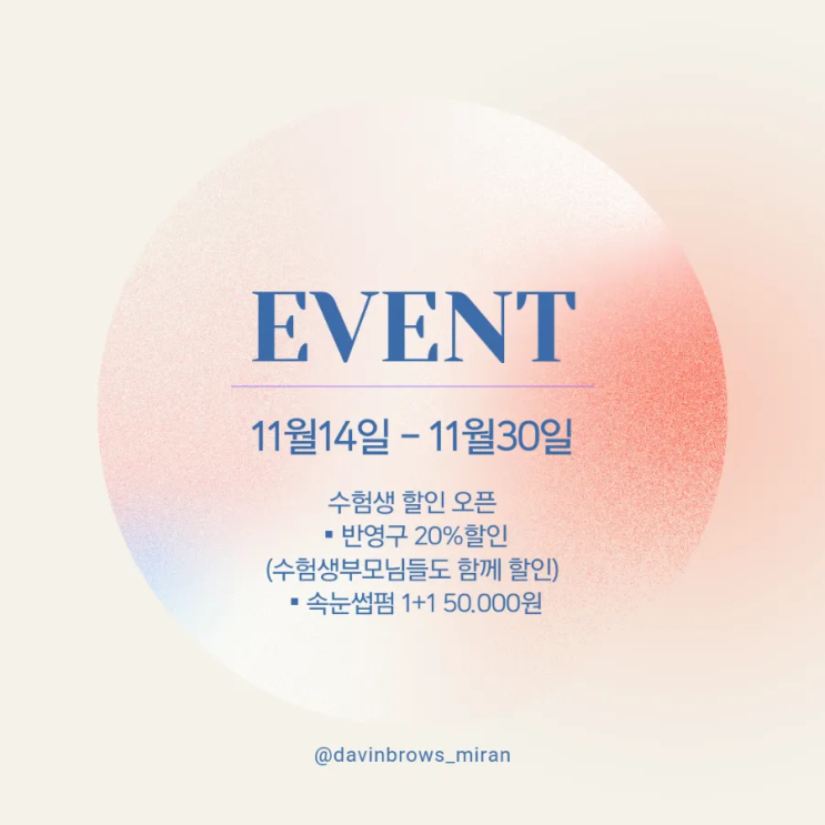  제주 수험생분들 주목하세요! 제주반영구&속눈썹펌 이벤트 오픈!!