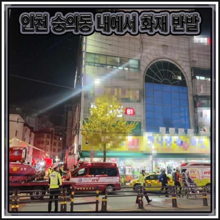 <b>인천</b>광역시 숭의동의 어느 <b>주상복합 건물</b> 내에서 <b>화재</b>가 벌어진... 