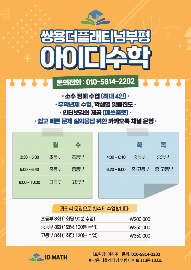 2025년 쌍용더플래티넘부평 아이디수학 원생모집 : 네이버 블로그, image size:800x1131