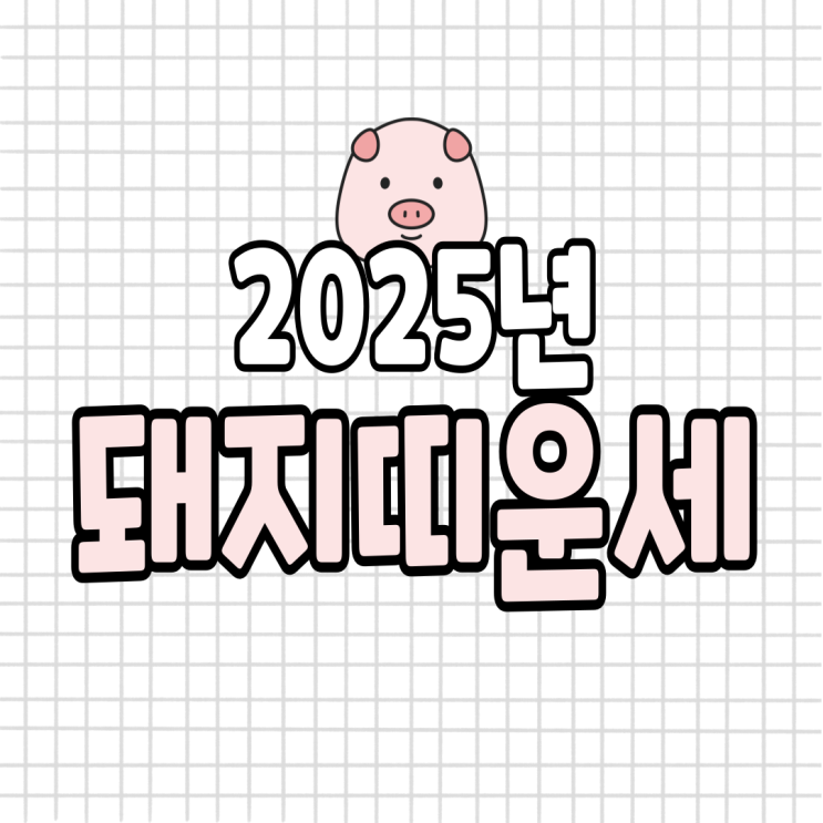  2025년 돼지띠 운세 (07년생, 95년생, 83년생, 71년생)