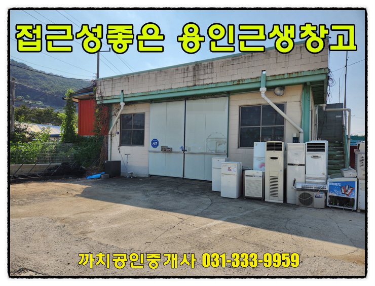  용인시창고임대 57평 내부사무실이 있는 저렴한 근생창고