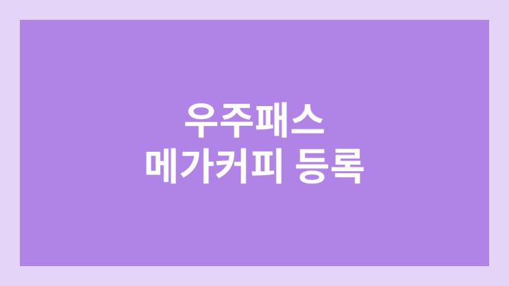 메가커피 우주패스 앱에 할인카드 등록하기 | 메가오더 할인 방법